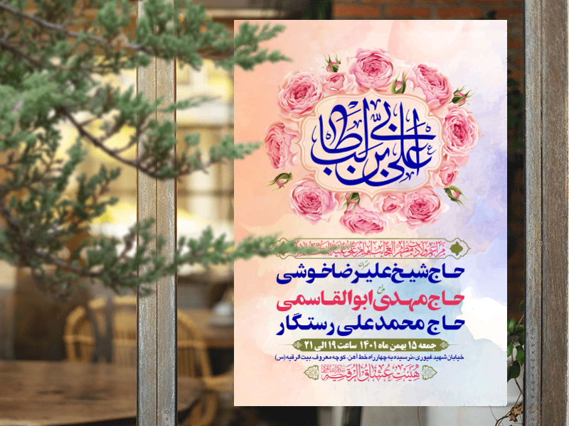 طرح-بنر-لایه-باز-اطلاعیه-هیات-ویژه-ولادت-امام-علی