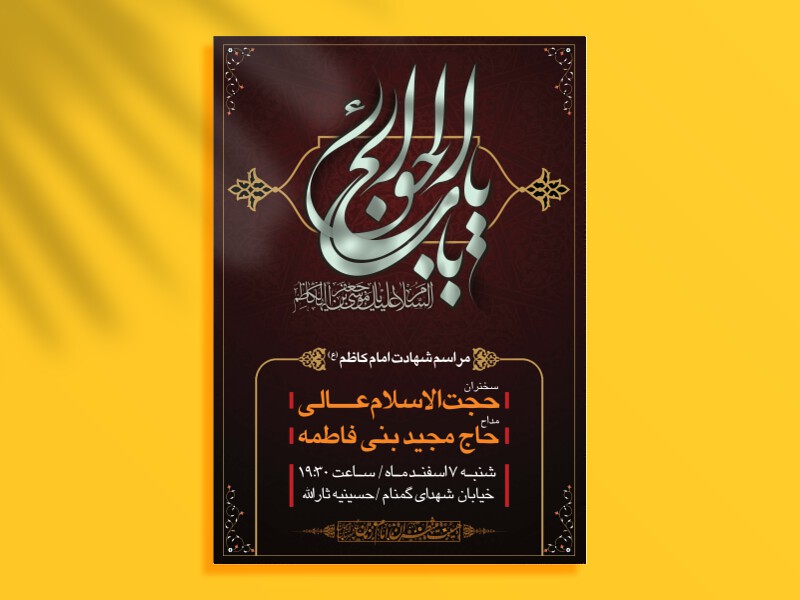 طرح-لایه-باز-اطلاعیه-شهادت-امام-کاظم