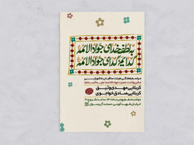 طرح-لایه-باز-جشن-ولادت-امام-جواد-ع