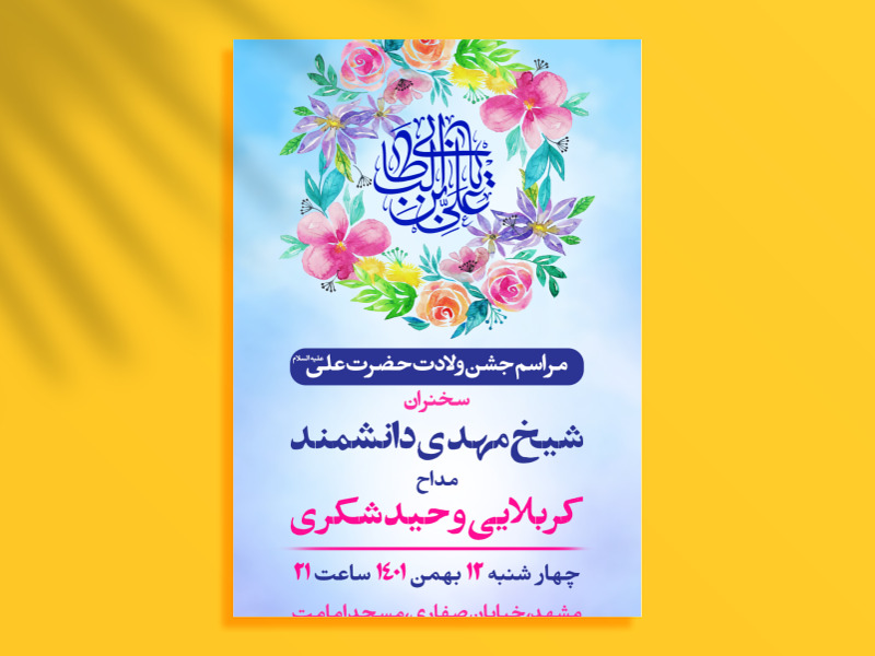 طرح-لایه-باز-اعلام-مراسم-جشن-ولادت-حضرت-علی-ع