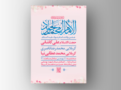 -طرح-لایه-باز-جشن-ولادت-امام-جواد-ع-+-سایز-استوری