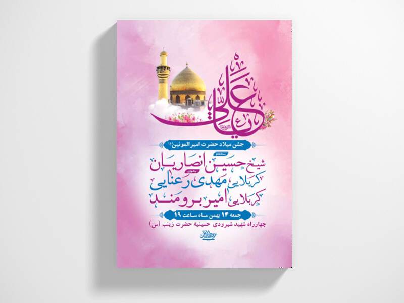 طرح-لایه-باز-جشن-ولادت-امام-علی-ع