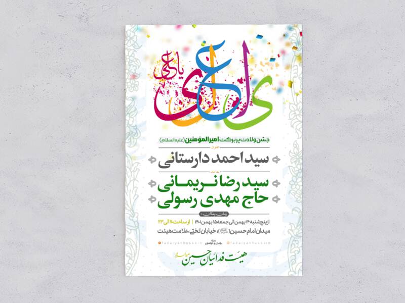 اطلاعیه-لایه-باز-جشن-ولادت-امام-علی-علیه-السلام