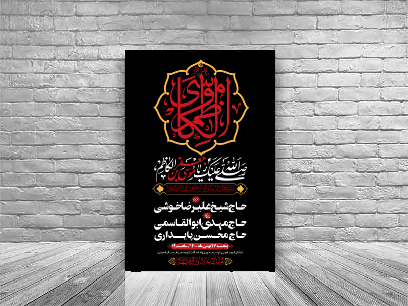 طرح-بنر-لایه-باز-اطلاعیه-هیات-ویژه-شهادت-امام-کاظم