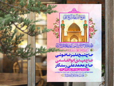 طرح-بنر-لایه-باز-اطلاعیه-هیات-ویژه-ولادت-امام-علی