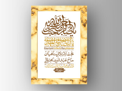 اطلاعیه-لایه-باز-جشن-میلاد-با-سعادت-امام-زمان-(ع)