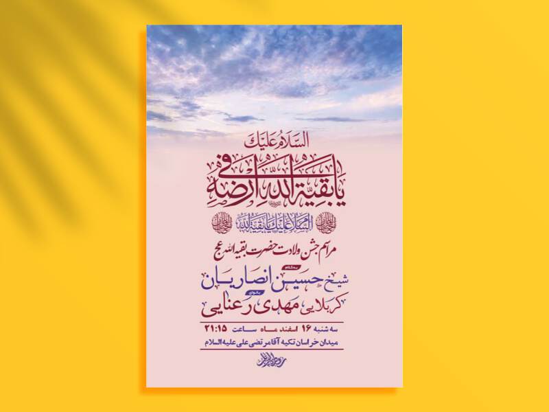 طرح-لایه-باز-ولادت-امام-زمان-عج
