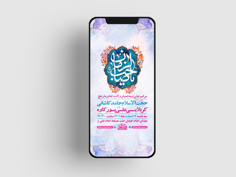 طرح-لایه-باز-استوری-جشن-ولادت-امام-زمان-عج