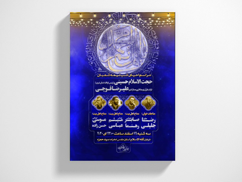 پوستر-ولادت-حضرت-ولی-عصر
