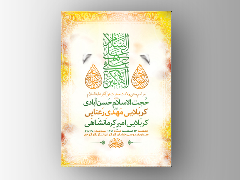 طرح-لایه-باز-جشن-ولادت-حضرت-علی-اکبر-ع-+-استوری-فضای-مجازی
