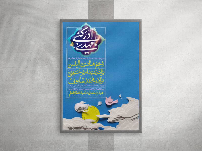اطلاعیه-ولادت-امام-زمان-(عج)