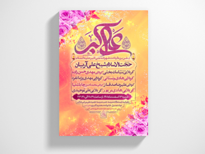 پوستر-ولادت-حضرت-علی-اکبر