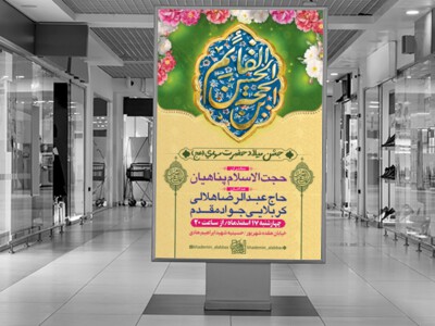 طرح-لایه-باز-اطلاعیه-ولادت-امام-زمان-(عج)