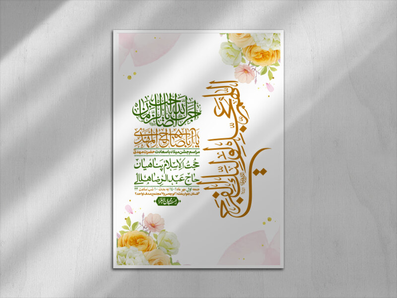 اطلاعیه-لایه-باز-جشن-میلاد-با-سعادت-امام-زمان-(ع)