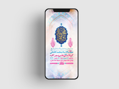 طرح-لایه-باز-استوری-جشن-ولادت-امام-زمان-عج