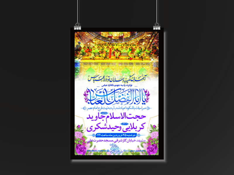 ولادت-امام-حسین-امام-سجاد-و-حضرت-بوالفضل