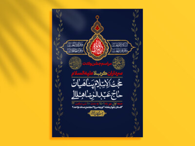 اطلاعیه-لایه-باز-جشن-میلاد-با-سعادت-سرداران-کربلا-(ع)