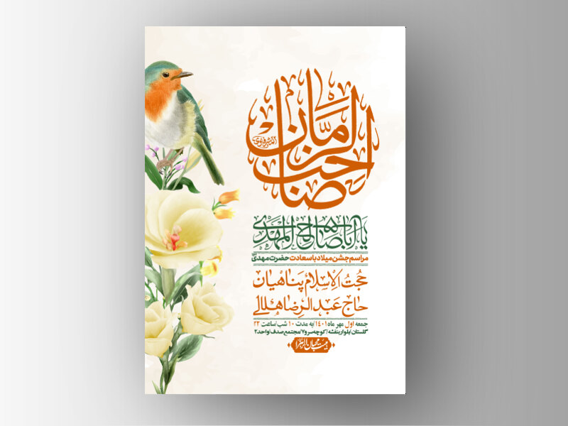 اطلاعیه-لایه-باز-جشن-میلاد-با-سعادت-امام-زمان-(ع)