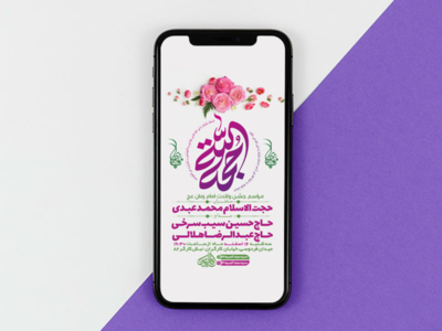 طرح-لایه-باز-استوری-جشن-ولادت-امام-زمان-عج