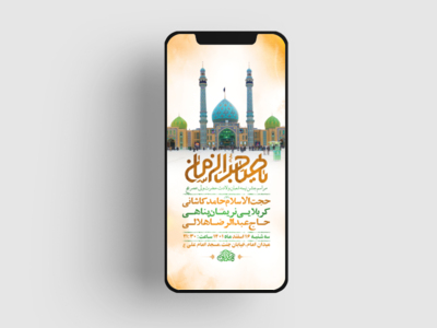 طرح-لایه-باز-استوری-جشن-ولادت-امام-زمان-عج