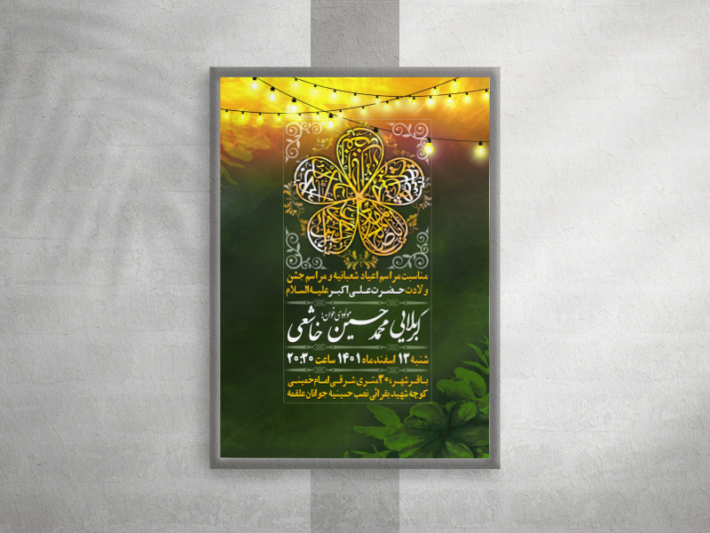 پوستر-ولادت-حضرت-علی-اکبر