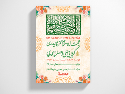 طرح-لایه-باز-اطلاعیه-ولادت-امام-زمان-