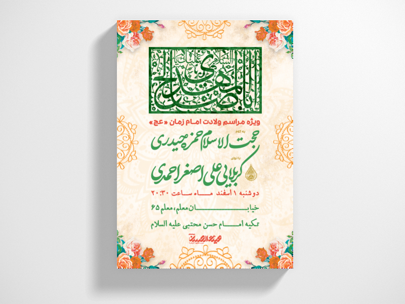 طرح-لایه-باز-اطلاعیه-ولادت-امام-زمان-