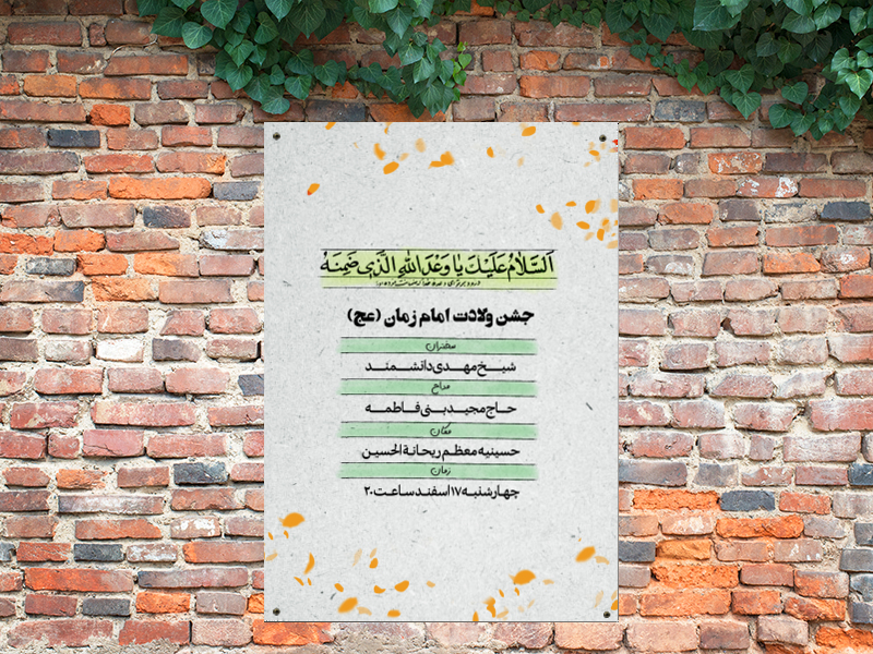 طرح-لایه-باز-اطلاعیه-جشن-ولادت-امام-زمان-(عج)