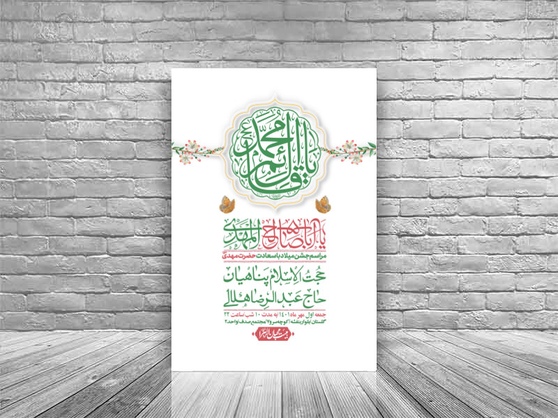 اطلاعیه-لایه-باز-جشن-میلاد-با-سعادت-امام-زمان-(ع)