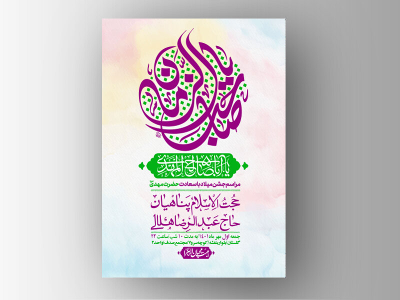 اطلاعیه-لایه-باز-جشن-میلاد-با-سعادت-امام-زمان-(ع)