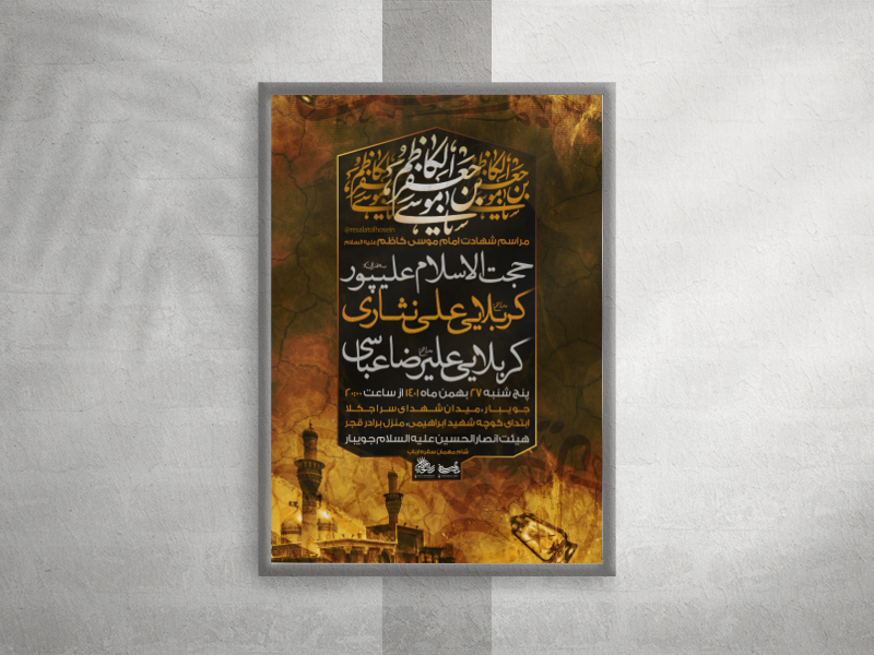 پوستر-شهادت-امام-موسی-کاظم