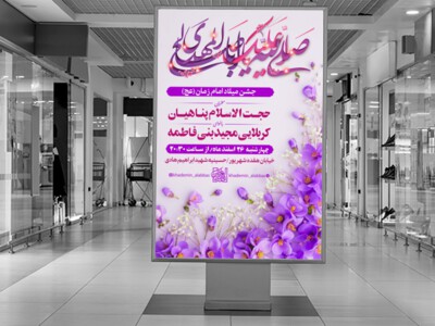 طرح-لایه-باز-اطلاعیه-ولادت-امام-زمان-(عج)