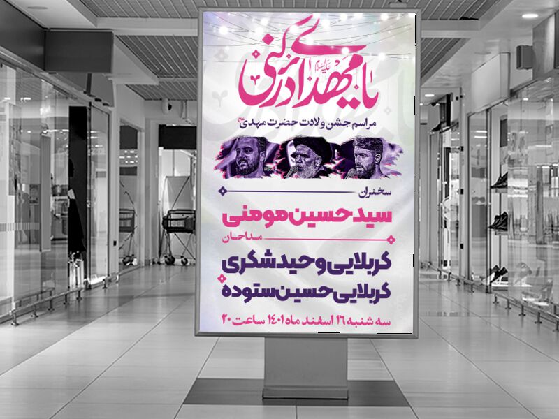 طرح-لایه-باز-مراسم-جشن-ولادت-امام-زمان-عج