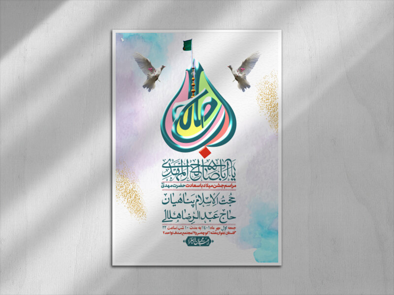 اطلاعیه-لایه-باز-جشن-میلاد-با-سعادت-امام-زمان-(ع)