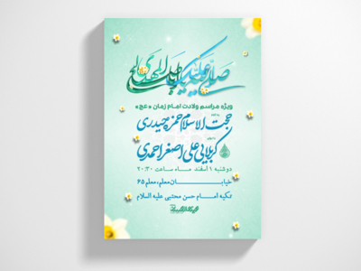 طرح-لایه-باز-اطلاعیه-ولادت-امام-زمان-