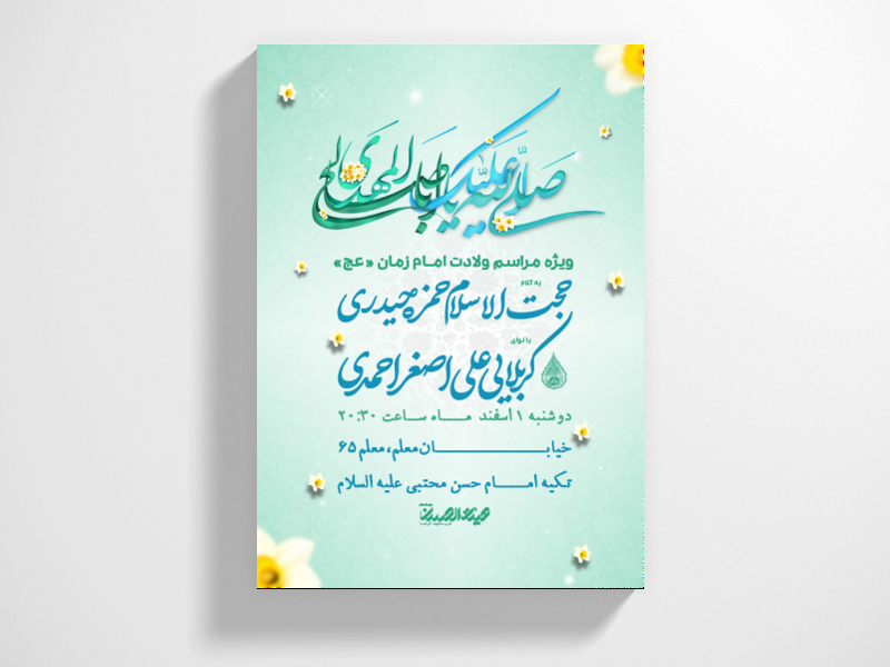 طرح-لایه-باز-اطلاعیه-ولادت-امام-زمان-