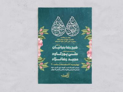 اطلاعیه-جشن-ولادت-امام-زمان-(عج)-و-حضرت-علی-اکبر(ع)