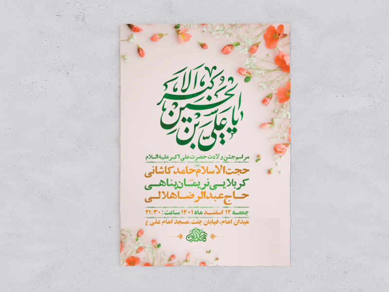 طرح-لایه-باز-جشن-ولادت-حضرت-علی-اکبر-ع-+-استوری-فضای-مجازی