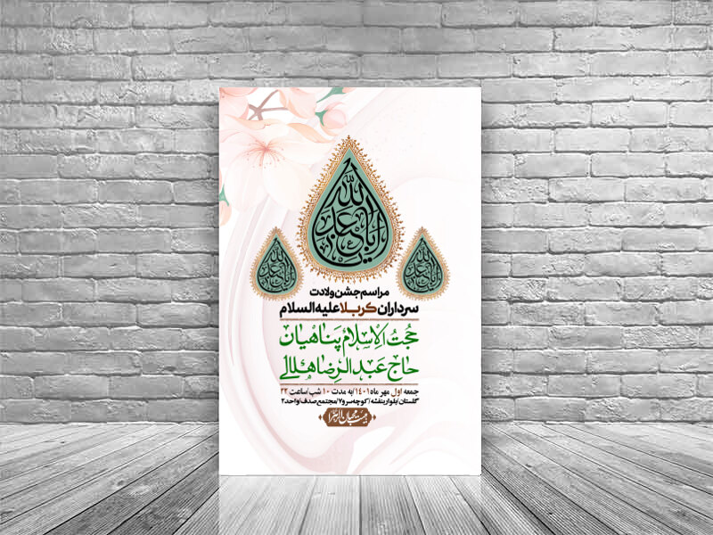 اطلاعیه-لایه-باز-جشن-میلاد-با-سعادت-سرداران-کربلا-(ع)