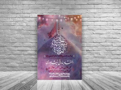 اطلاعیه-لایه-باز-ولادت-امام-حسین-ع