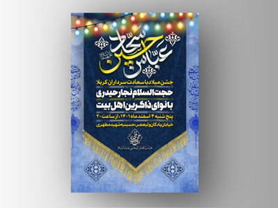 جشن-میلاد-سرداران-کربلا