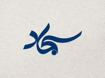 تایپوگرافی-امام-سجاد-(ع)