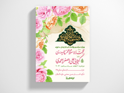 طرح-لایه-باز-اطلاعیه-ولادت-امام-زمان-