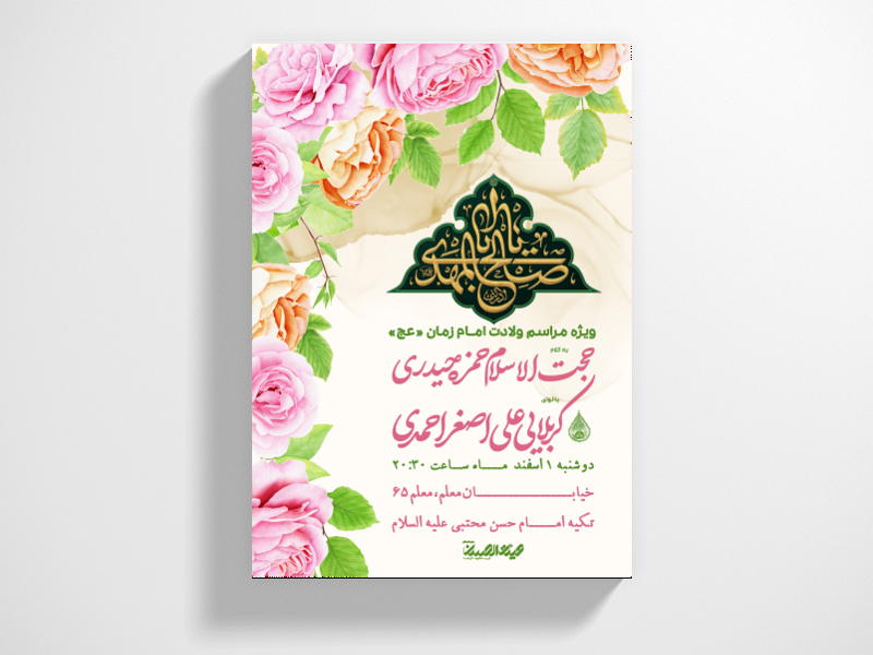 طرح-لایه-باز-اطلاعیه-ولادت-امام-زمان-