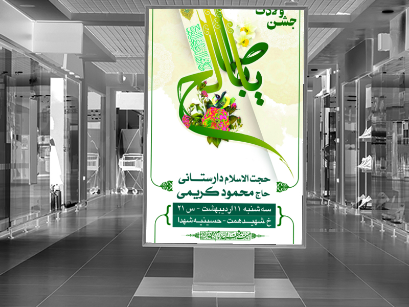 طرح-لایه-باز-اطلاعیه-ولادت-امام-زمان-(عج)