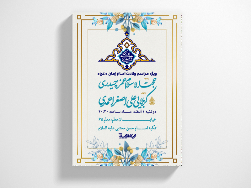 طرح-لایه-باز-اطلاعیه-ولادت-امام-زمان-