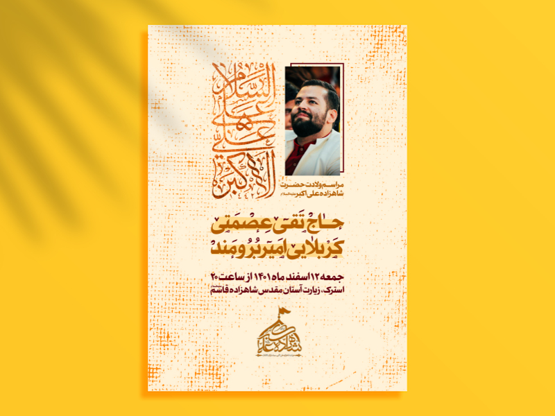 اطلاعیه-ولادت-حضرت-علی-اکبر-علیه-السلام-