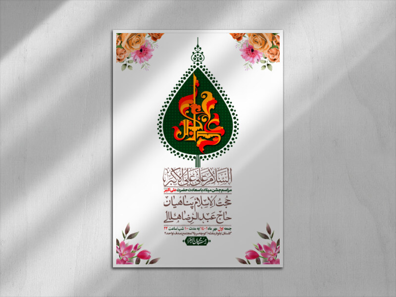 اطلاعیه-لایه-باز-جشن-میلاد-با-سعادت-حضرت-علی-اکبر-(ع)