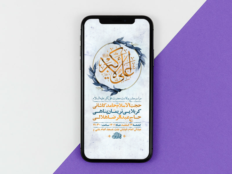 طرح-لایه-باز-استوری-جشن-ولادت-حضرت-علی-اکبر-ع