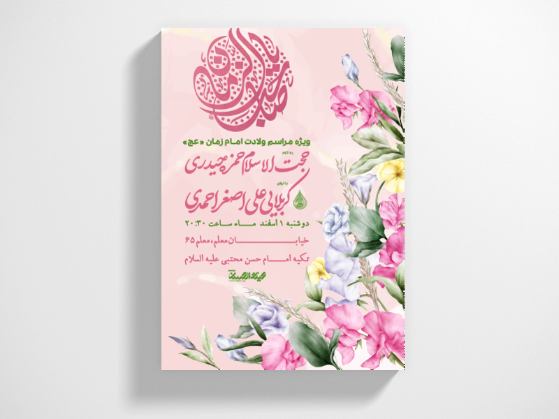 طرح-لایه-باز-اطلاعیه-ولادت-امام-زمان-